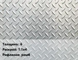 Лист рифленый 6 1.1х4 ромб